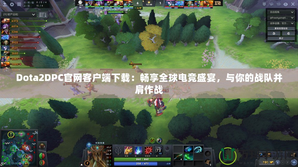 Dota2DPC官網(wǎng)客戶端下載：暢享全球電競盛宴，與你的戰(zhàn)隊并肩作戰(zhàn)