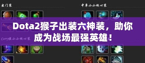 Dota2猴子出裝六神裝，助你成為戰(zhàn)場(chǎng)最強(qiáng)英雄！