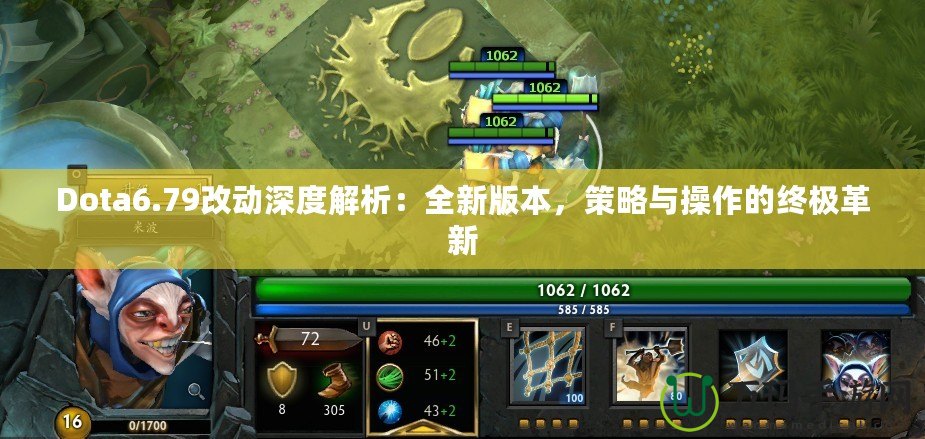 Dota6.79改動深度解析：全新版本，策略與操作的終極革新