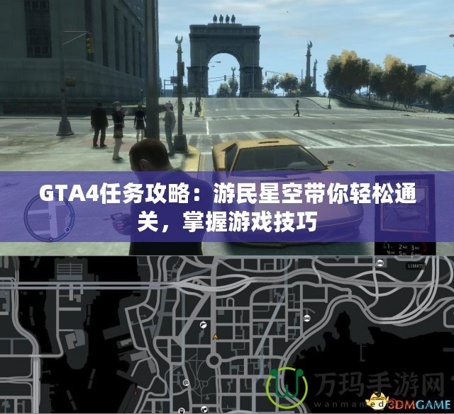 GTA4任務(wù)攻略：游民星空帶你輕松通關(guān)，掌握游戲技巧