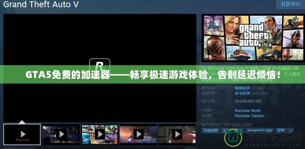 GTA5免費(fèi)的加速器——暢享極速游戲體驗(yàn)，告別延遲煩惱！