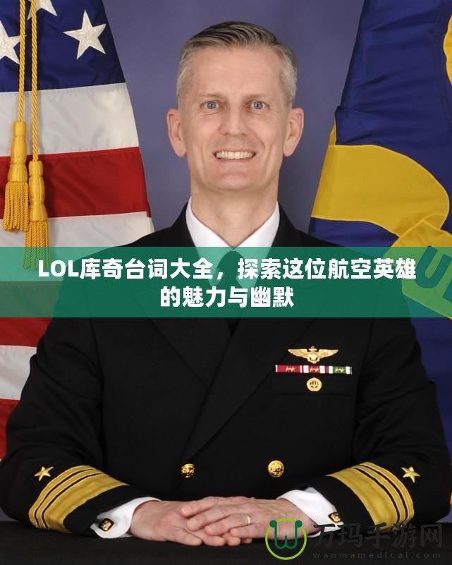 LOL庫奇臺詞大全，探索這位航空英雄的魅力與幽默