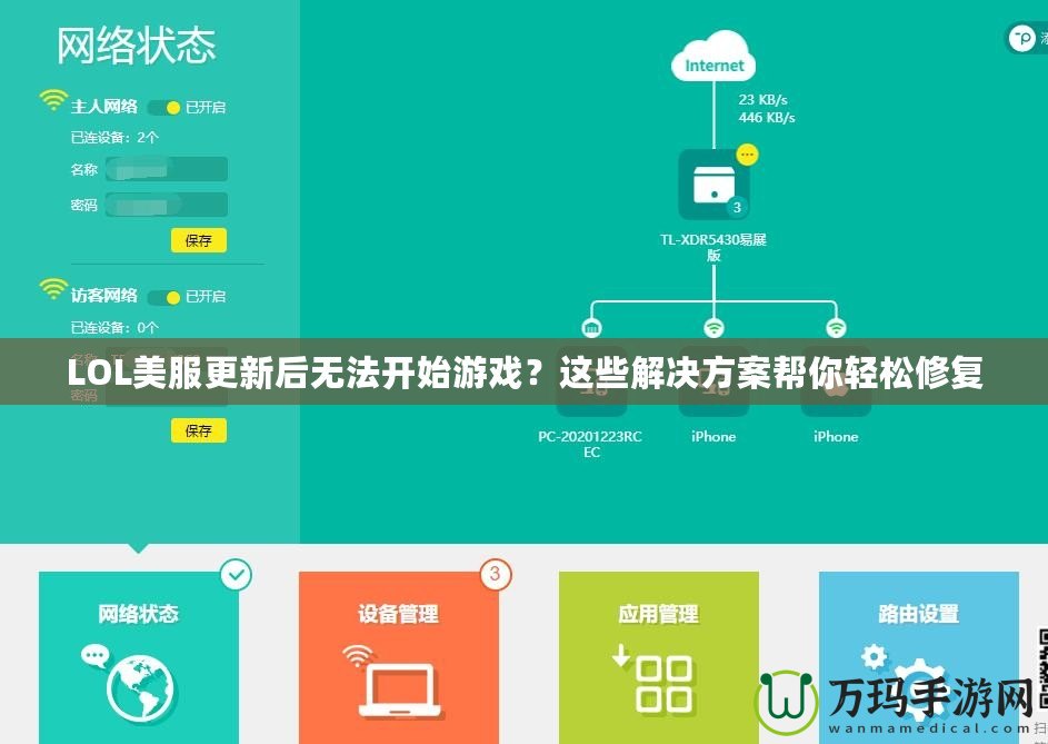 LOL美服更新后無法開始游戲？這些解決方案幫你輕松修復(fù)
