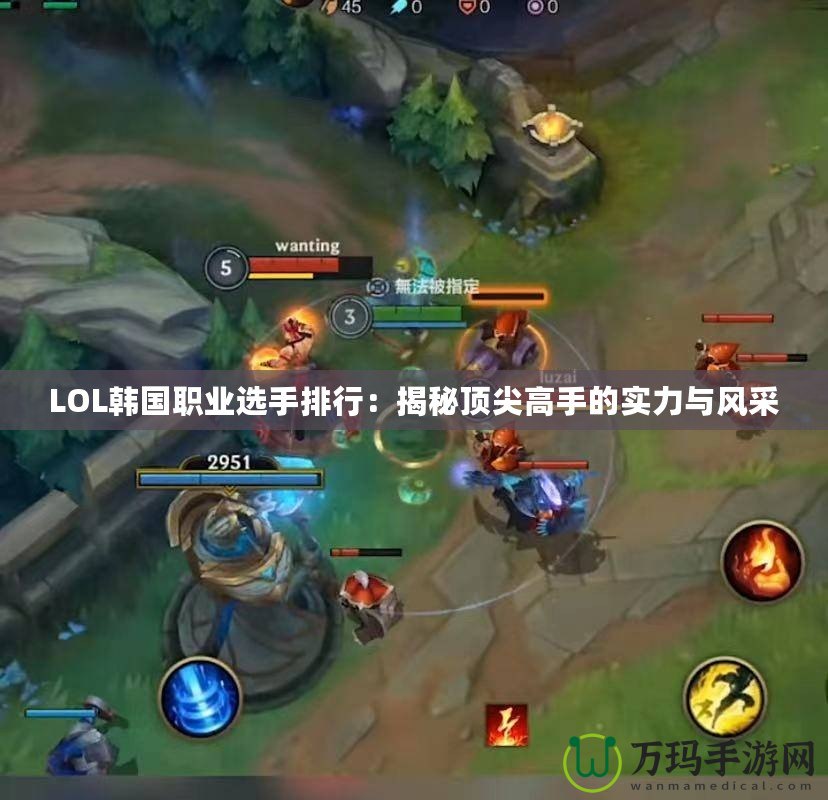 LOL韓國職業(yè)選手排行：揭秘頂尖高手的實力與風采