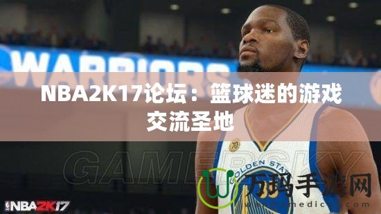 NBA2K17論壇：籃球迷的游戲交流圣地