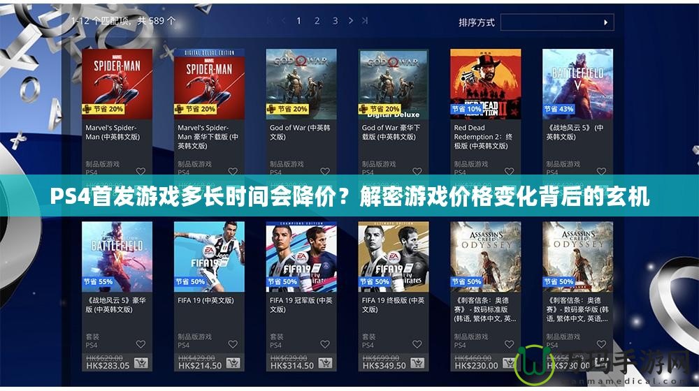 PS4首發(fā)游戲多長時間會降價？解密游戲價格變化背后的玄機