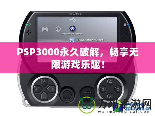 PSP3000永久破解，暢享無(wú)限游戲樂趣！