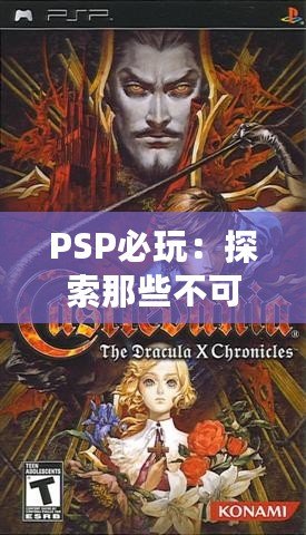 PSP必玩：探索那些不可錯(cuò)過(guò)的經(jīng)典游戲