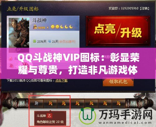 QQ斗戰(zhàn)神VIP圖標(biāo)：彰顯榮耀與尊貴，打造非凡游戲體驗(yàn)