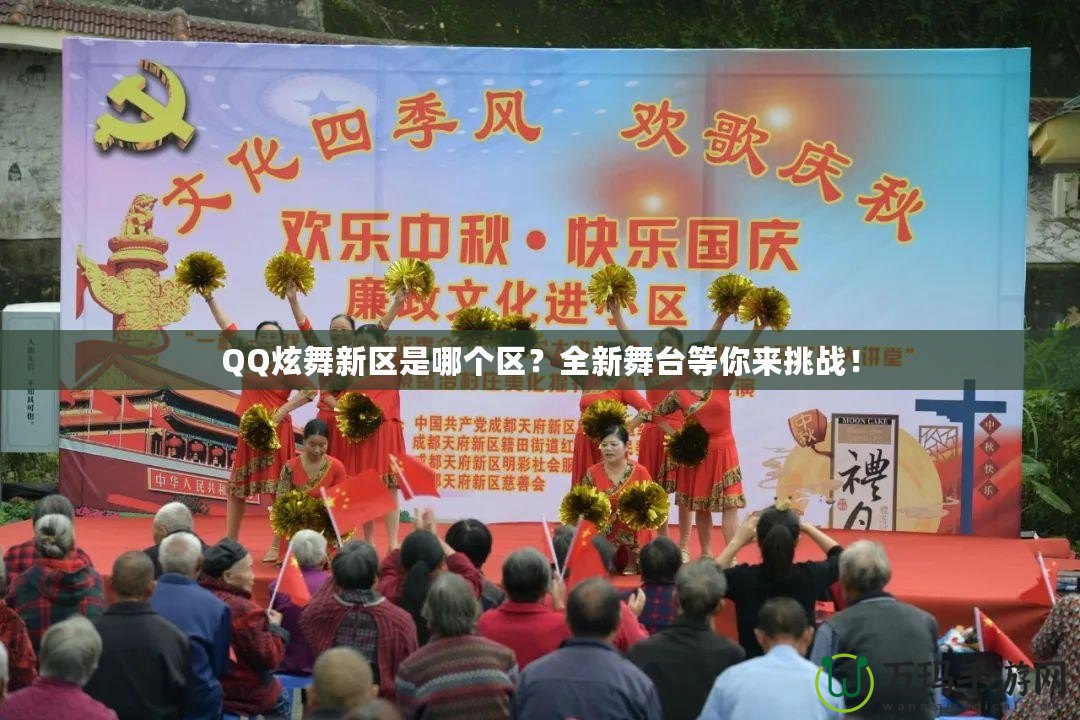 QQ炫舞新區(qū)是哪個區(qū)？全新舞臺等你來挑戰(zhàn)！