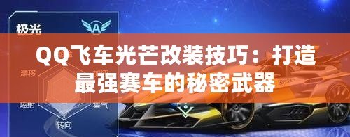 QQ飛車光芒改裝技巧：打造最強(qiáng)賽車的秘密武器