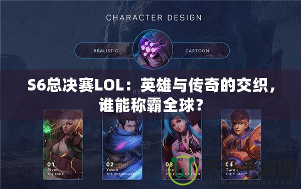 S6總決賽LOL：英雄與傳奇的交織，誰能稱霸全球？