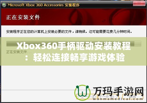 Xbox360手柄驅(qū)動(dòng)安裝教程：輕松連接暢享游戲體驗(yàn)