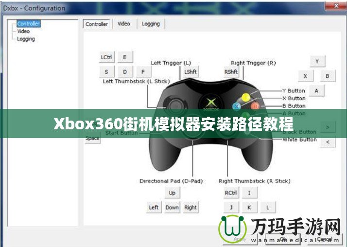 Xbox360街機模擬器安裝路徑教程