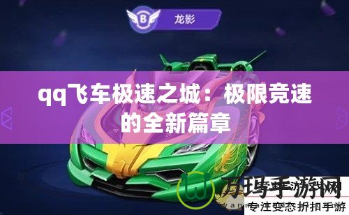 qq飛車極速之城：極限競(jìng)速的全新篇章