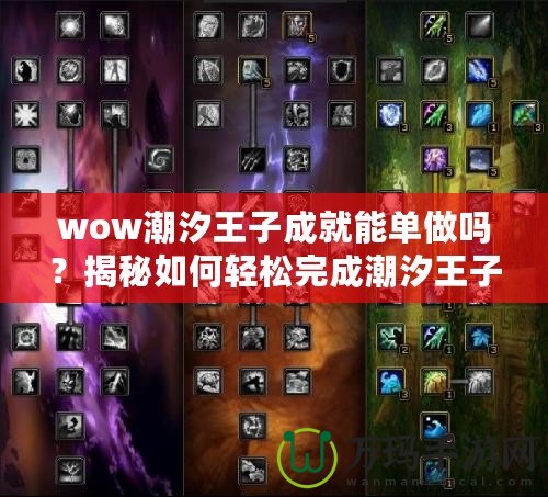 wow潮汐王子成就能單做嗎？揭秘如何輕松完成潮汐王子成就！