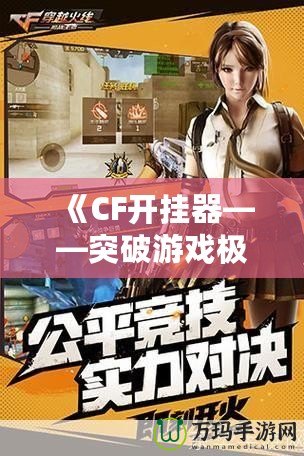 《CF開掛器——突破游戲極限，體驗(yàn)極致快感》