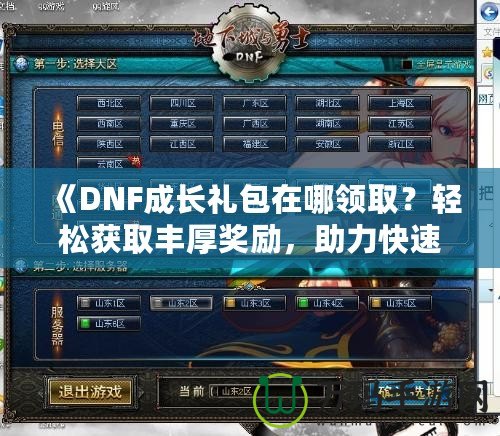 《DNF成長禮包在哪領(lǐng)?。枯p松獲取豐厚獎勵，助力快速成長！》