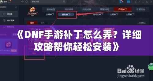 《DNF手游補丁怎么弄？詳細攻略幫你輕松安裝》