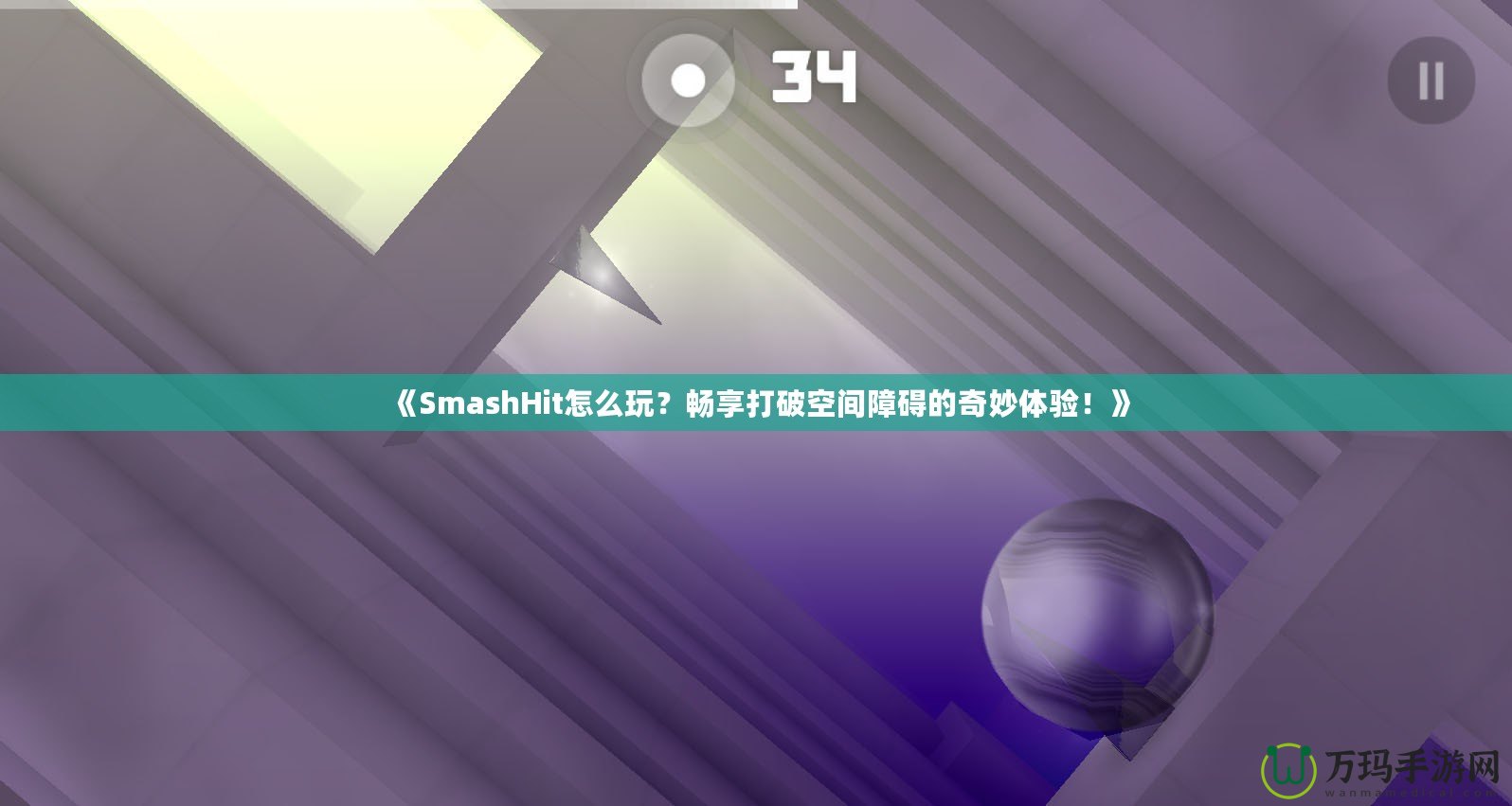 《SmashHit怎么玩？暢享打破空間障礙的奇妙體驗(yàn)！》