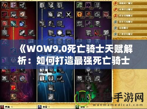 《WOW9.0死亡騎士天賦解析：如何打造最強死亡騎士》