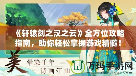 《軒轅劍之漢之云》全方位攻略指南，助你輕松掌握游戲精髓！