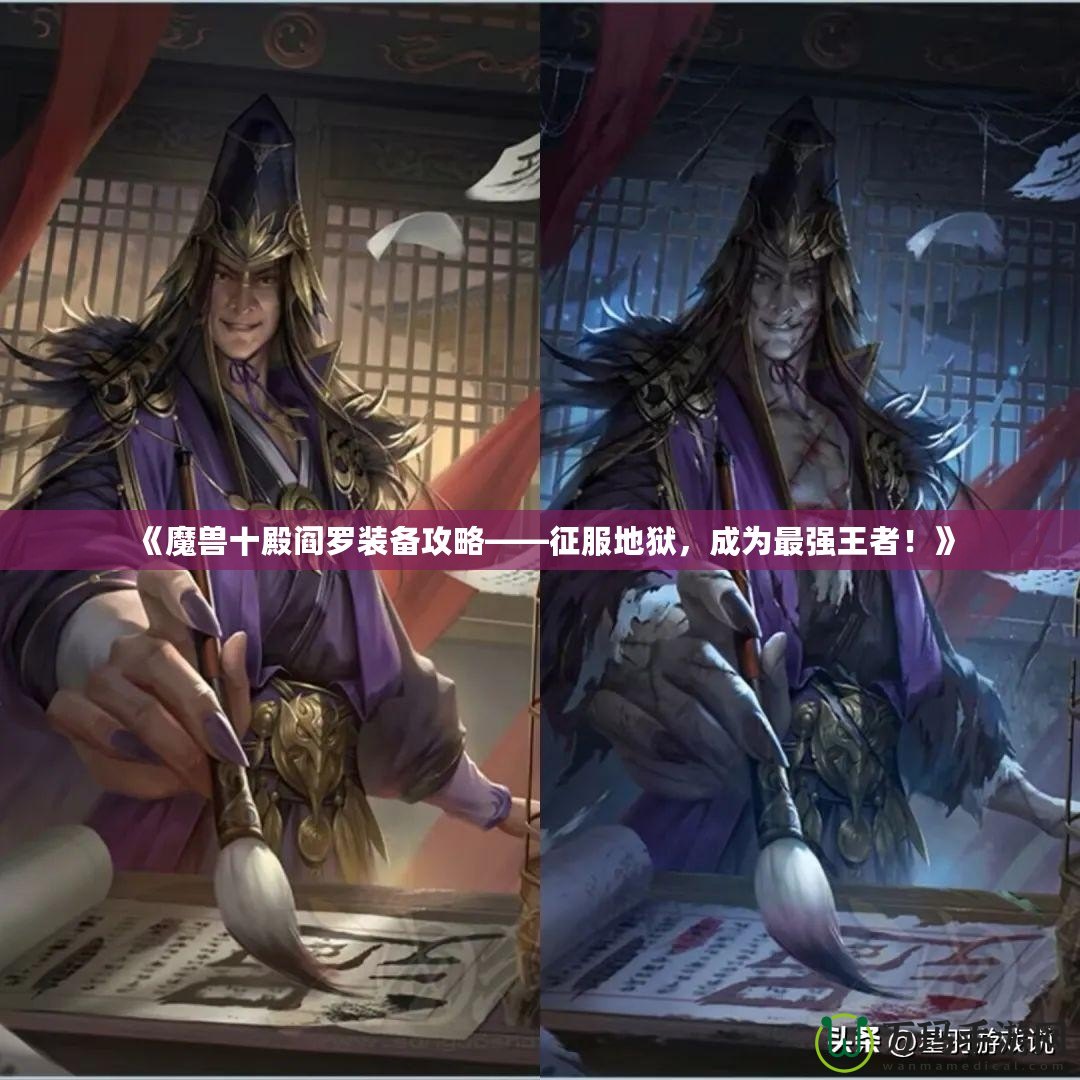 《魔獸十殿閻羅裝備攻略——征服地獄，成為最強(qiáng)王者！》