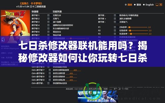 七日殺修改器聯(lián)機(jī)能用嗎？揭秘修改器如何讓你玩轉(zhuǎn)七日殺聯(lián)機(jī)模式