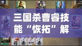 三國殺曹睿技能“恢拓”解析：掌控局勢，締造勝利！