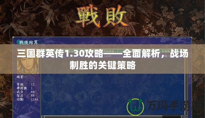 三國群英傳1.30攻略——全面解析，戰(zhàn)場制勝的關(guān)鍵策略