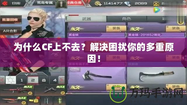 為什么CF上不去？解決困擾你的多重原因！