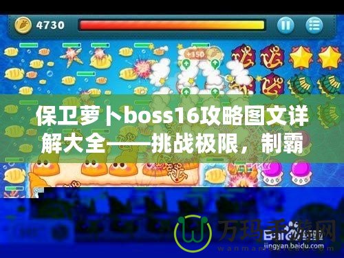 保衛(wèi)蘿卜boss16攻略圖文詳解大全——挑戰(zhàn)極限，制霸塔防世界！