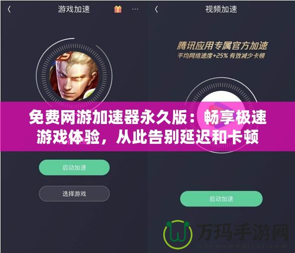 免費(fèi)網(wǎng)游加速器永久版：暢享極速游戲體驗(yàn)，從此告別延遲和卡頓