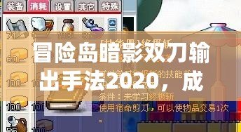 冒險(xiǎn)島暗影雙刀輸出手法2020，成就終極暗影之力！