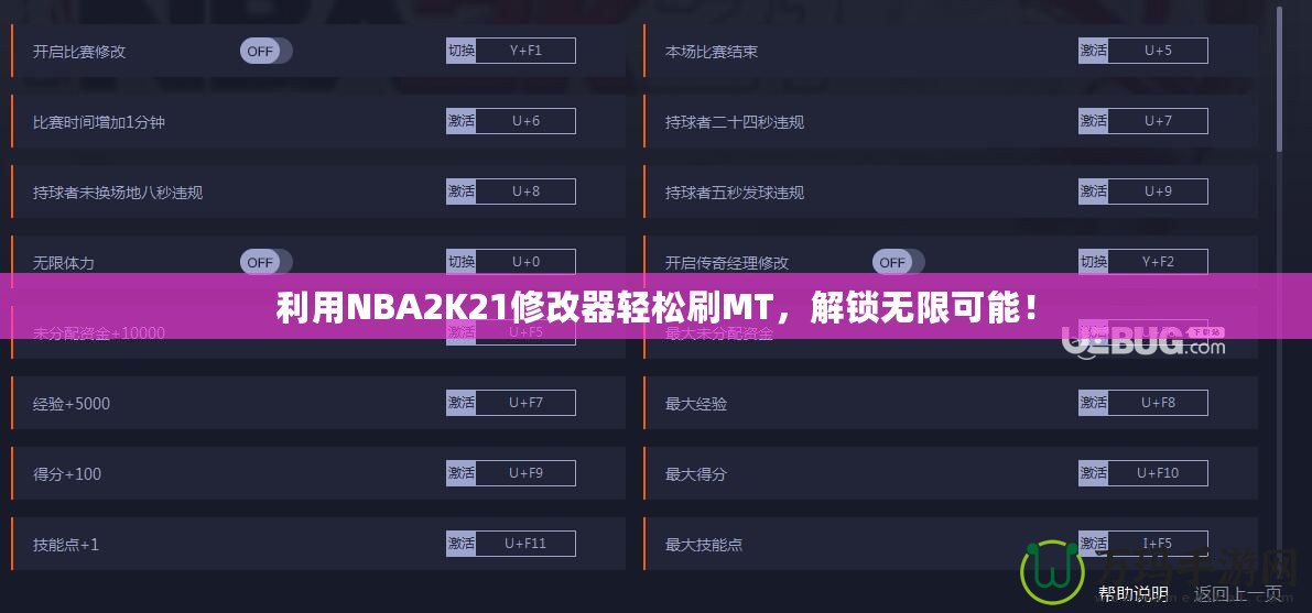 利用NBA2K21修改器輕松刷MT，解鎖無(wú)限可能！