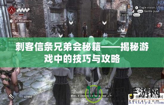 刺客信條兄弟會(huì)秘籍——揭秘游戲中的技巧與攻略