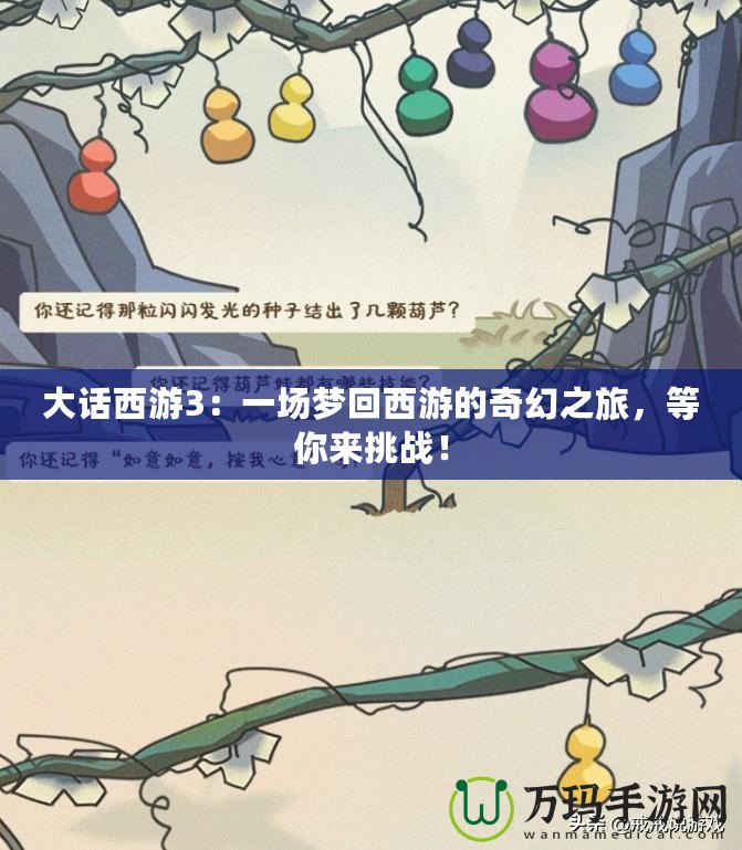 大話西游3：一場夢回西游的奇幻之旅，等你來挑戰(zhàn)！