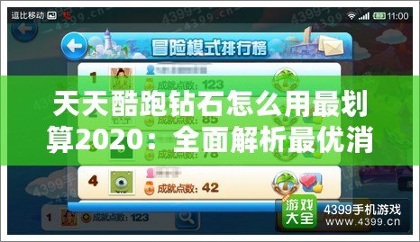 天天酷跑鉆石怎么用最劃算2020：全面解析最優(yōu)消費策略