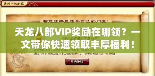 天龍八部VIP獎勵在哪領？一文帶你快速領取豐厚福利！