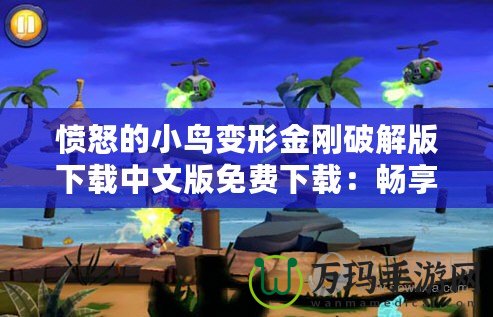 憤怒的小鳥變形金剛破解版下載中文版免費(fèi)下載：暢享極致游戲體驗(yàn)！