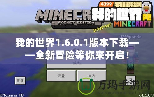 我的世界1.6.0.1版本下載——全新冒險等你來開啟！