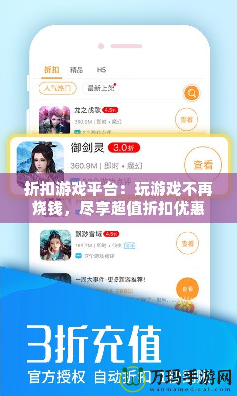 折扣游戲平臺：玩游戲不再燒錢，盡享超值折扣優(yōu)惠