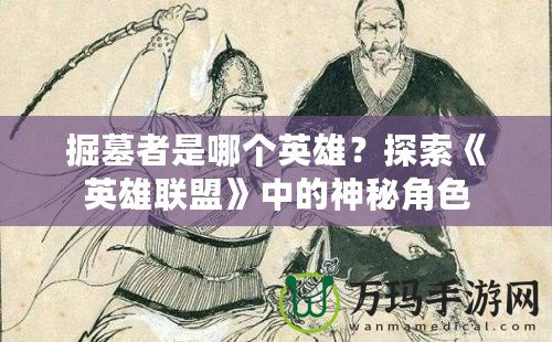 掘墓者是哪個(gè)英雄？探索《英雄聯(lián)盟》中的神秘角色