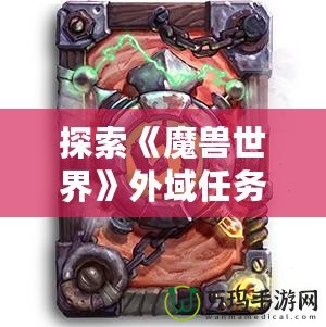 探索《魔獸世界》外域任務(wù)裝備，成就你的傳奇冒險(xiǎn)之路