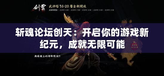 斬魂論壇創(chuàng)天：開啟你的游戲新紀元，成就無限可能