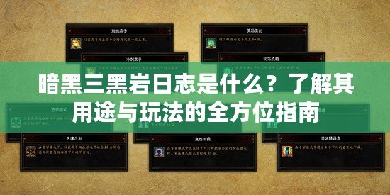 暗黑三黑巖日志是什么？了解其用途與玩法的全方位指南