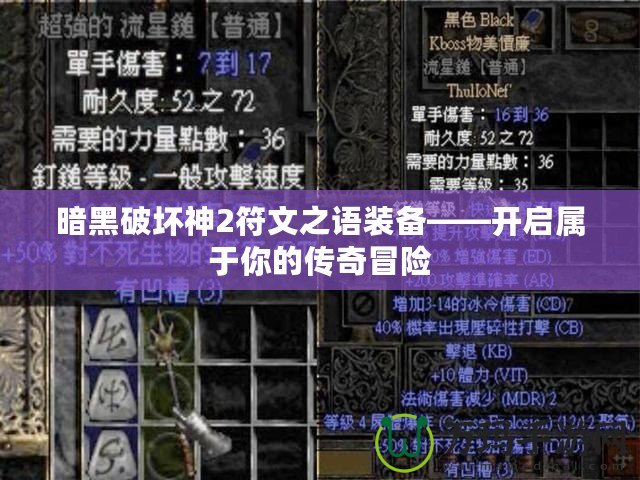 暗黑破壞神2符文之語裝備——開啟屬于你的傳奇冒險