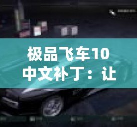 極品飛車10中文補丁：讓你暢享無障礙賽車體驗