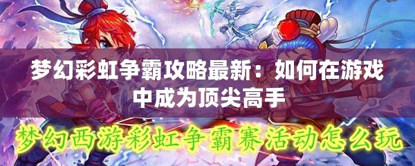 夢幻彩虹爭霸攻略最新：如何在游戲中成為頂尖高手