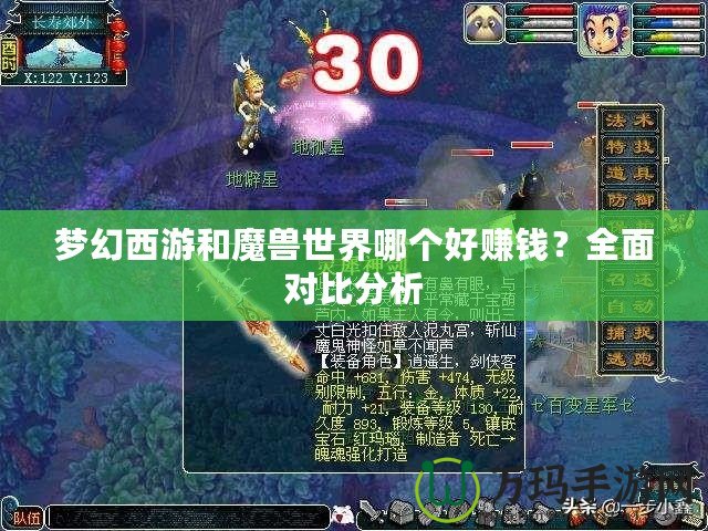 夢幻西游和魔獸世界哪個好賺錢？全面對比分析